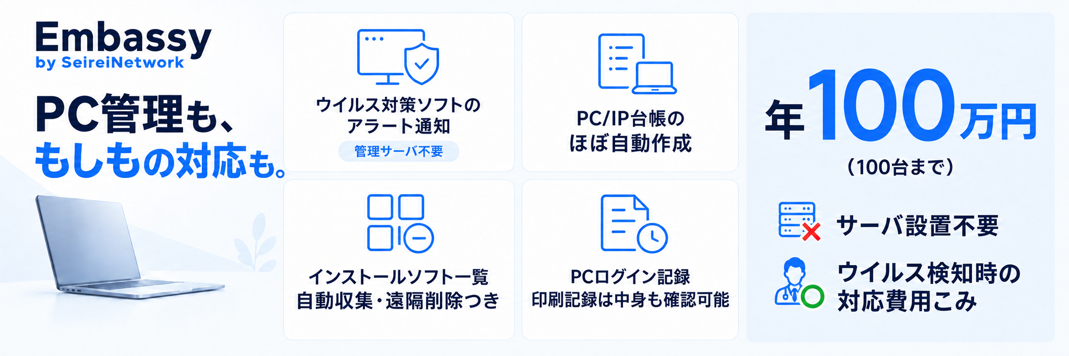 Embassy。PC管理も、もしもの対応も。年100万円、100台まで。サーバ設置不要、ウイルス検知時の対応費用込み。